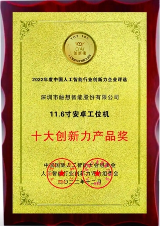 触想智能荣获2022年度中国人工智能行业“十大创新力产品奖”