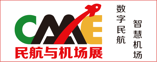 关于「CAAE民航与机场展」