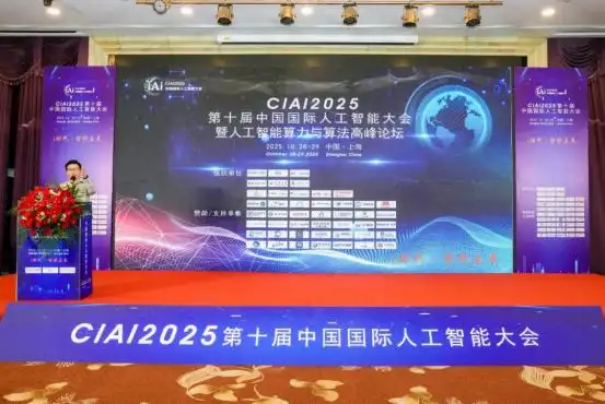 CIAI2025第十届中国国际人工智能大会在上海圆满举办
