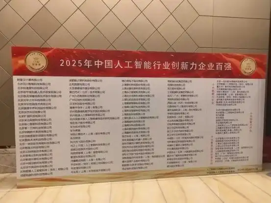 2025年中国人工智能行业创新力企业百强榜发布